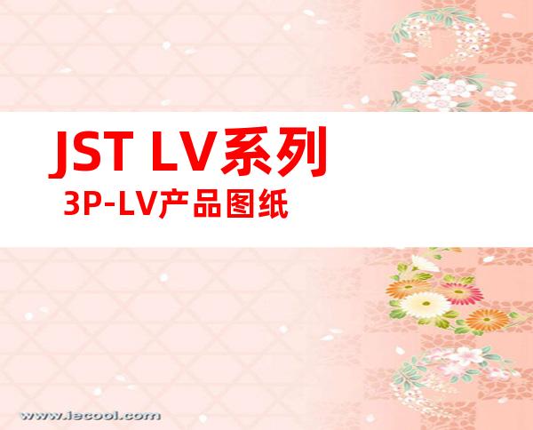 JST LV系列 3P-LV产品图纸